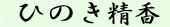 天然檜精油・森林整備の【ひのき精香】